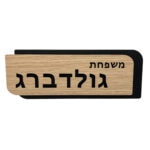 שלט כניסה כפרי מבטון בשילוב פלטת עץ עם שם המשפחה