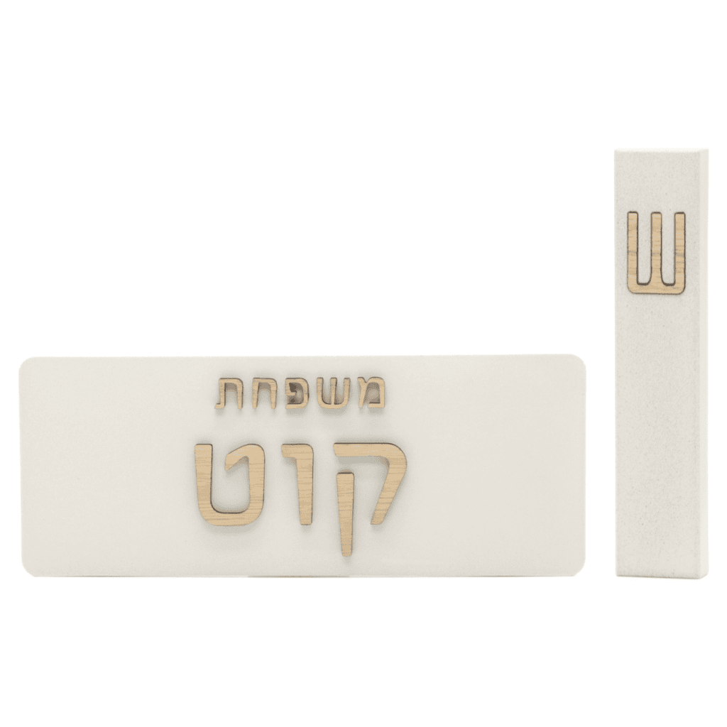 שלט כניסה משפחתי מבטון בהיר עם כיתוב זהב ובית מזוזה תואם