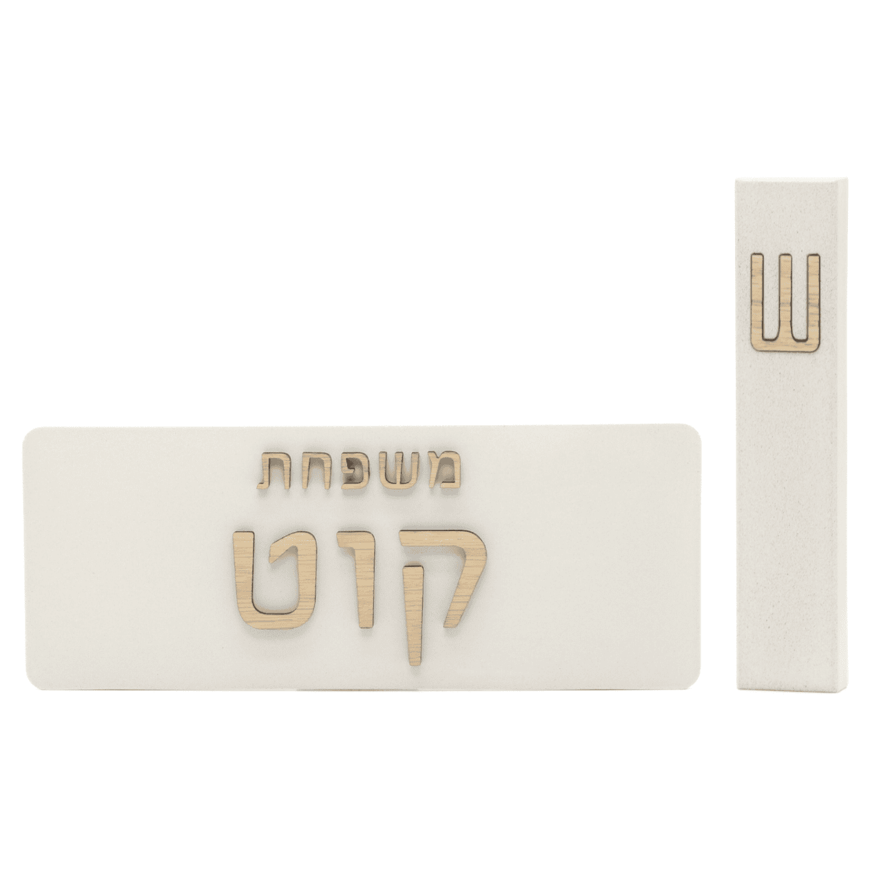 שלט כניסה משפחתי מבטון בהיר עם כיתוב זהב ובית מזוזה תואם